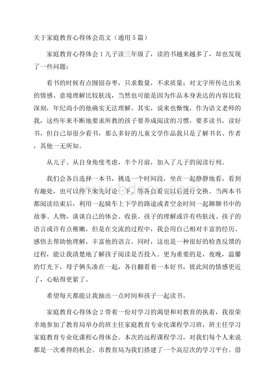 关于家庭教育心得体会范文(通用5篇).docx