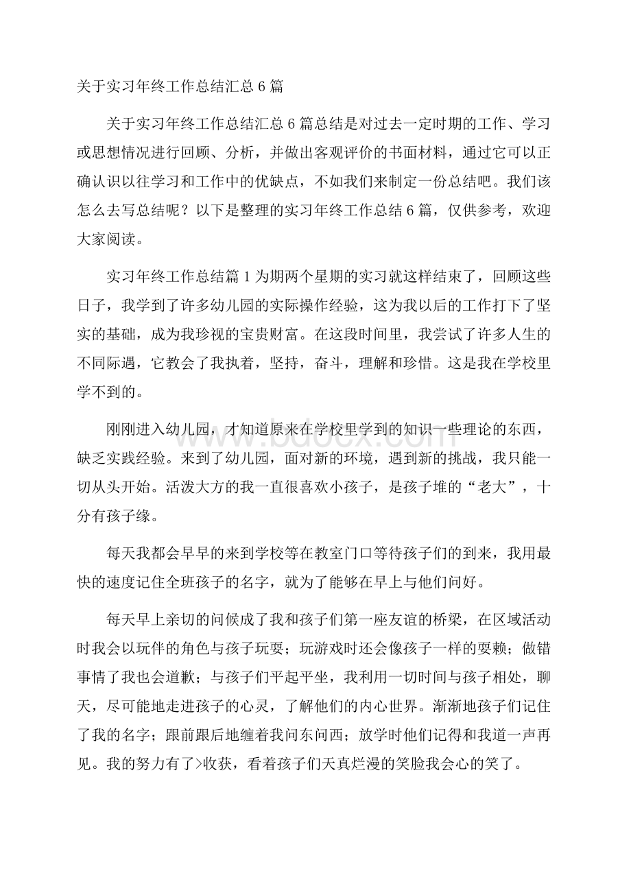 关于实习年终工作总结汇总6篇.docx