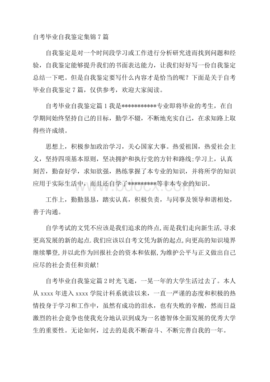 自考毕业自我鉴定集锦7篇.docx_第1页