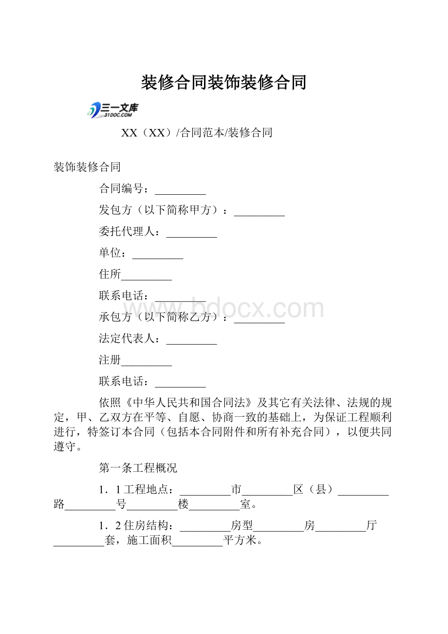 装修合同装饰装修合同.docx_第1页