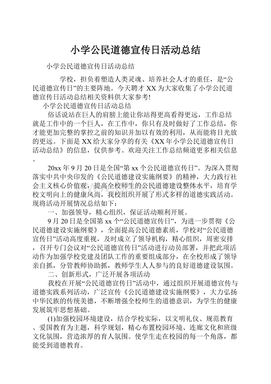 小学公民道德宣传日活动总结.docx