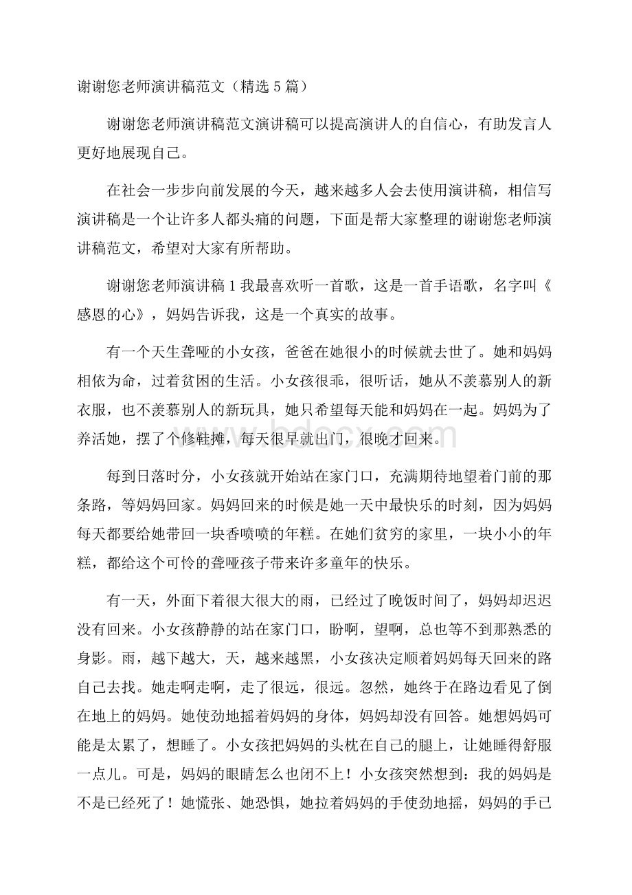 谢谢您老师演讲稿范文(精选5篇).docx