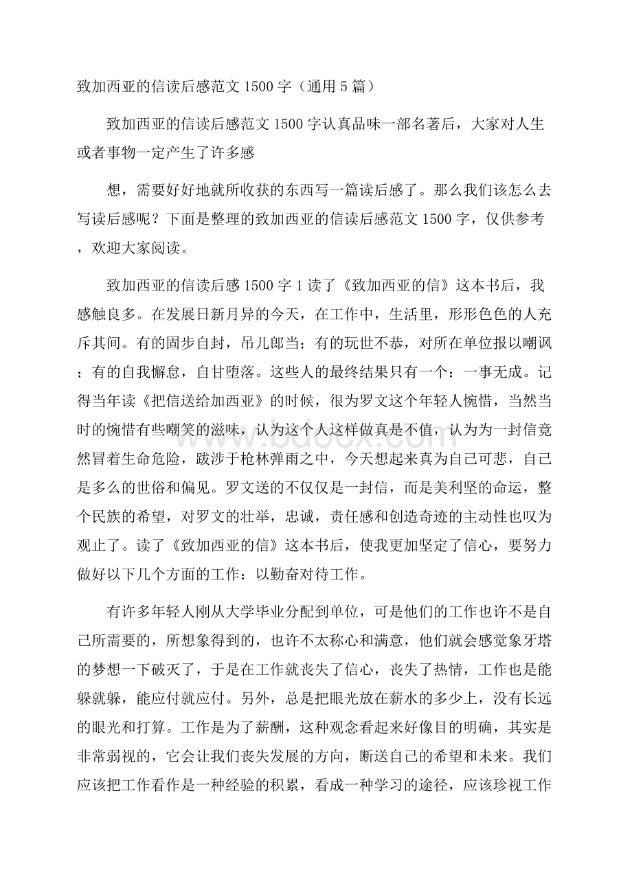 致加西亚的信读后感范文1500字(通用5篇).docx