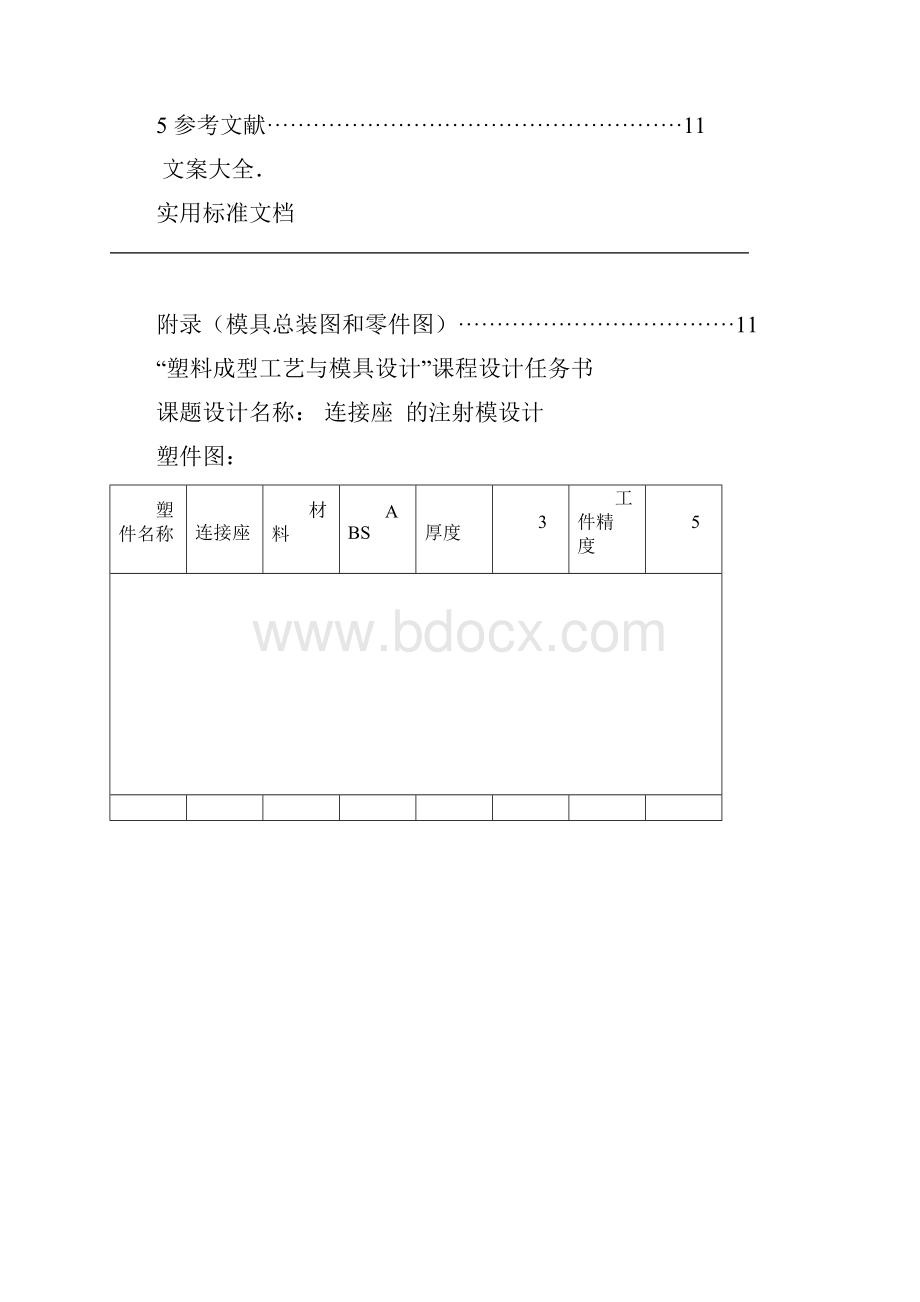 塑料模课程设计连接座成型模具设计.docx_第2页