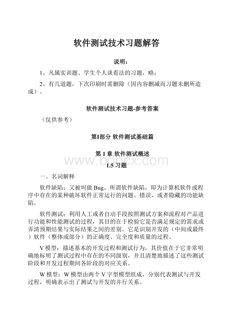 软件测试技术习题解答.docx