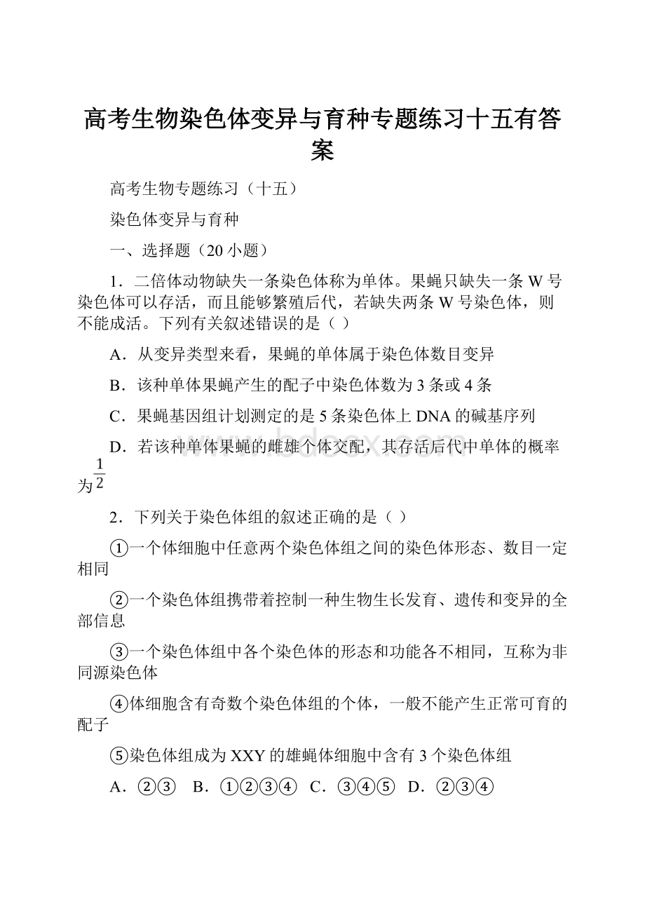 高考生物染色体变异与育种专题练习十五有答案.docx