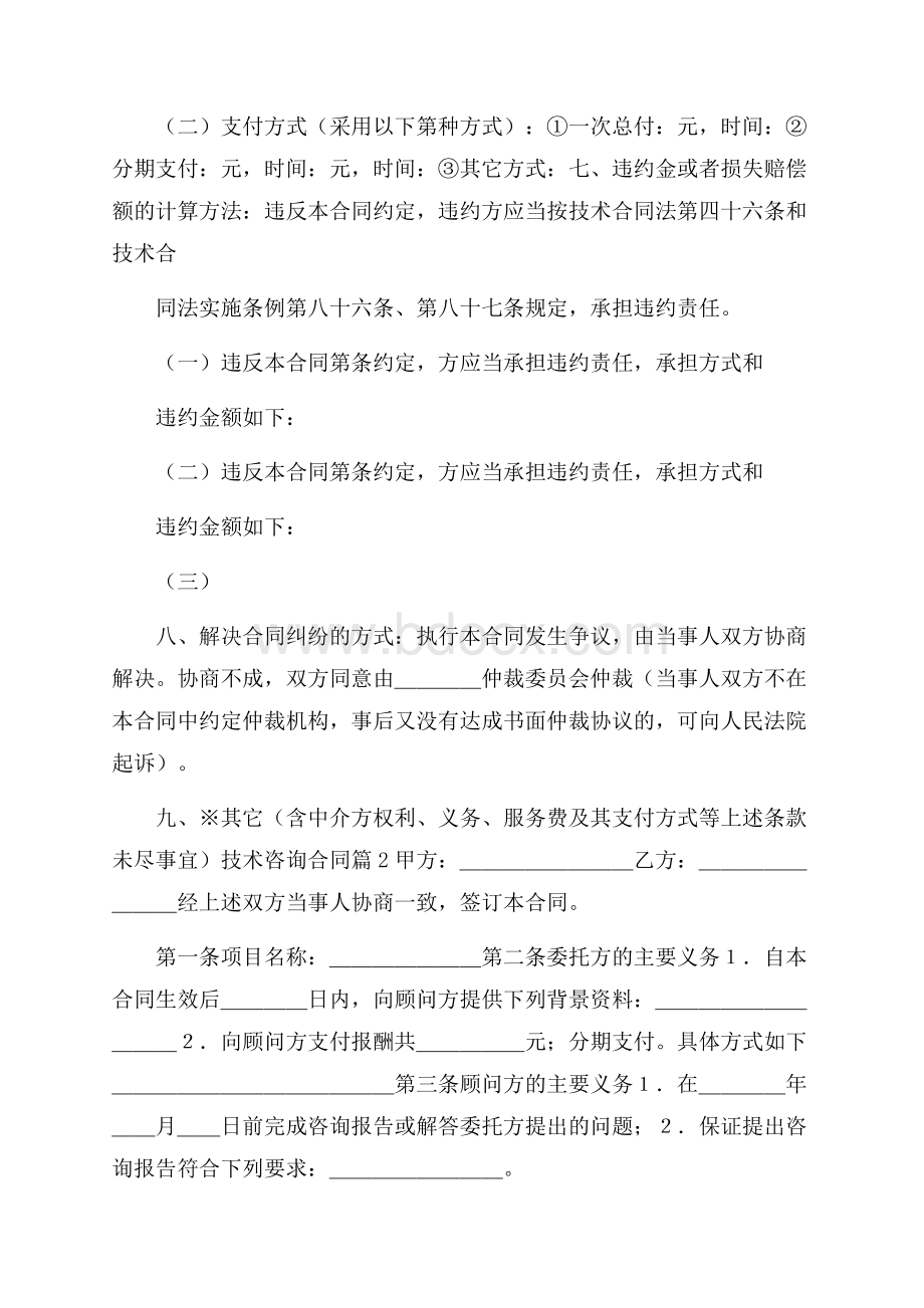 关于技术咨询合同范文锦集五篇.docx_第3页