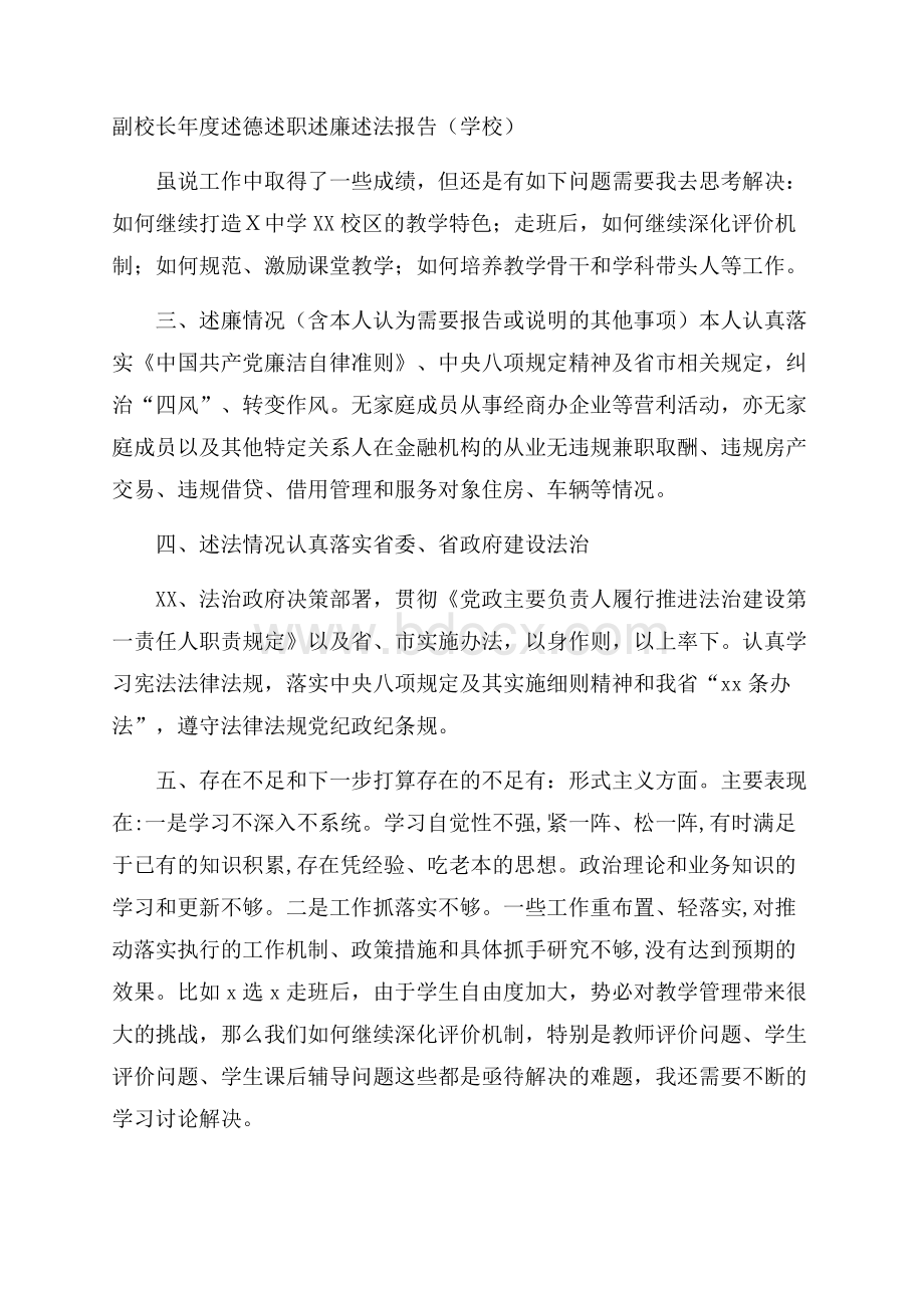 副校长年度述德述职述廉述法报告(学校).docx_第1页