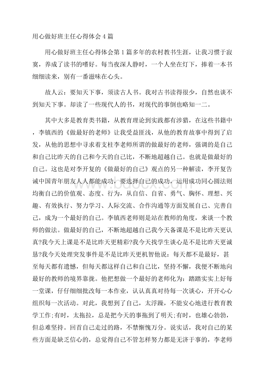 用心做好班主任心得体会4篇.docx_第1页