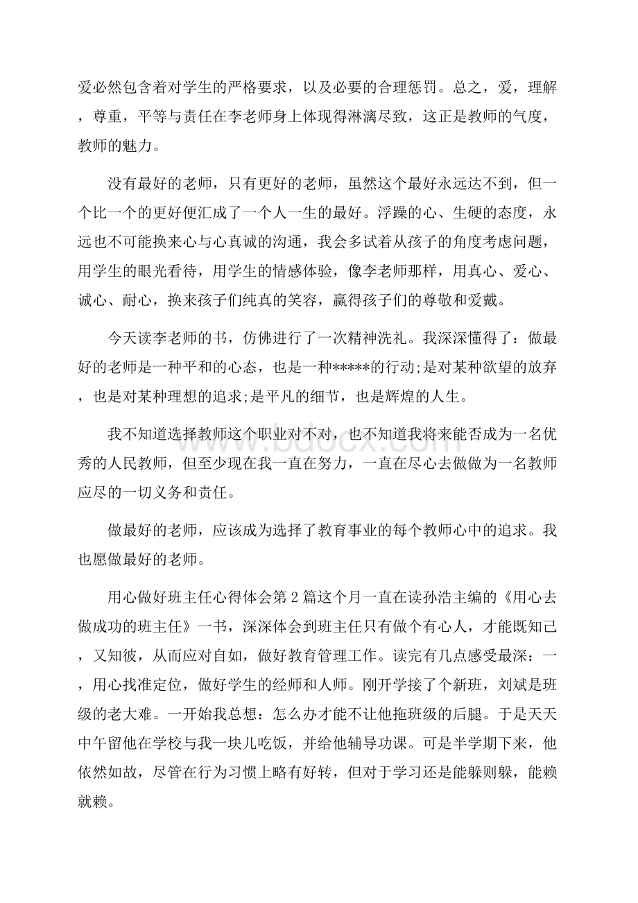 用心做好班主任心得体会4篇.docx_第3页