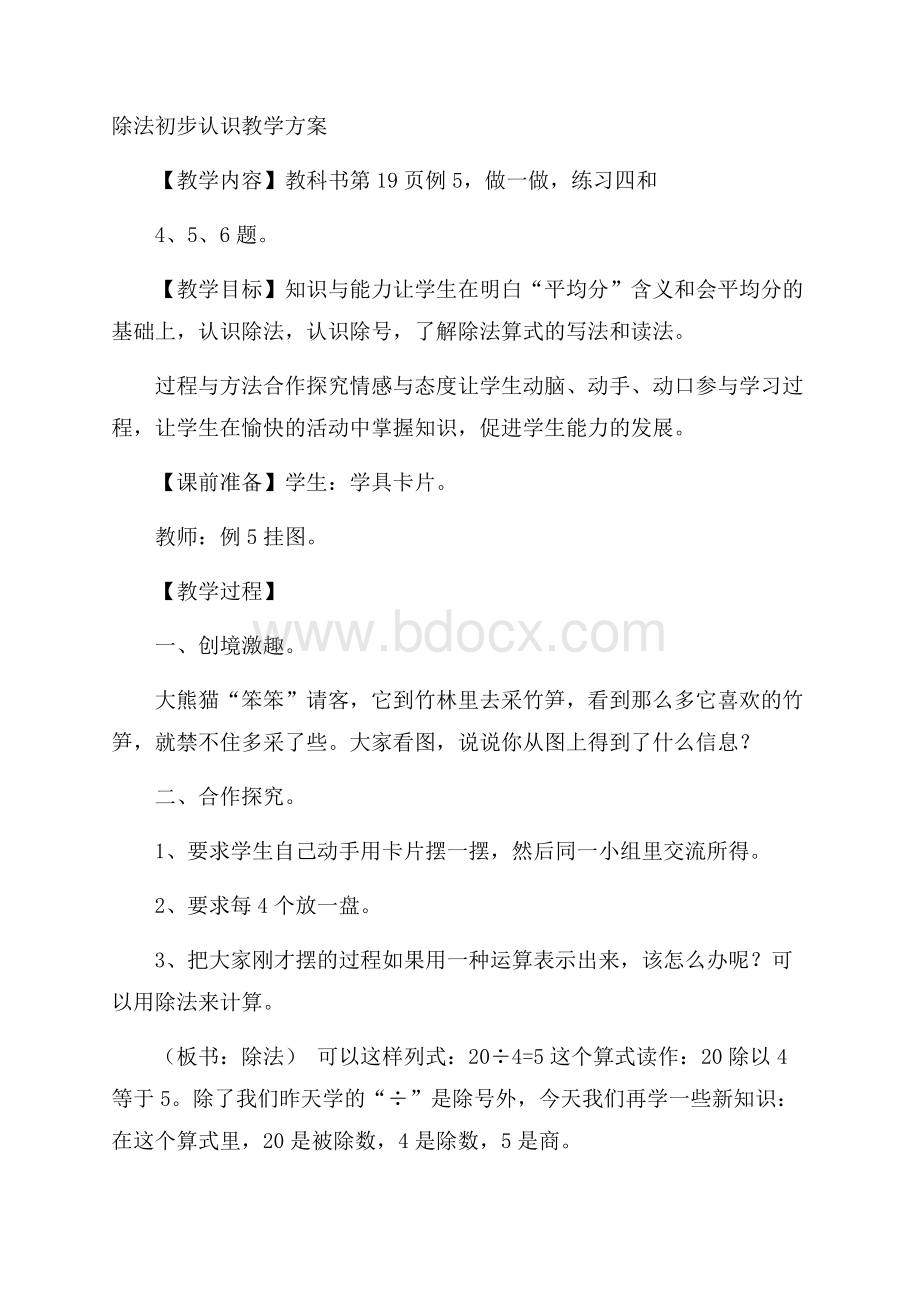 除法初步认识教学方案.docx_第1页