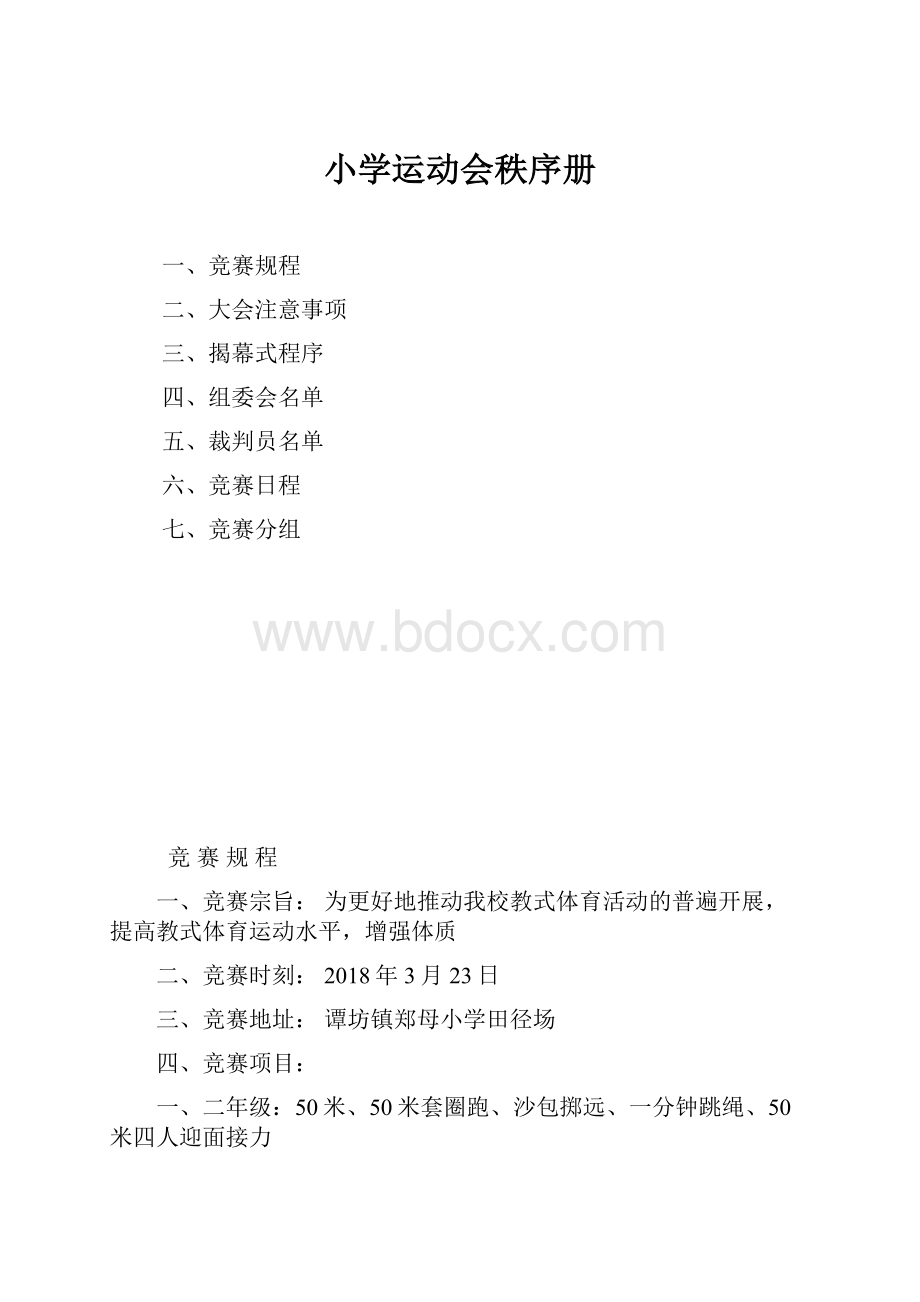 小学运动会秩序册.docx