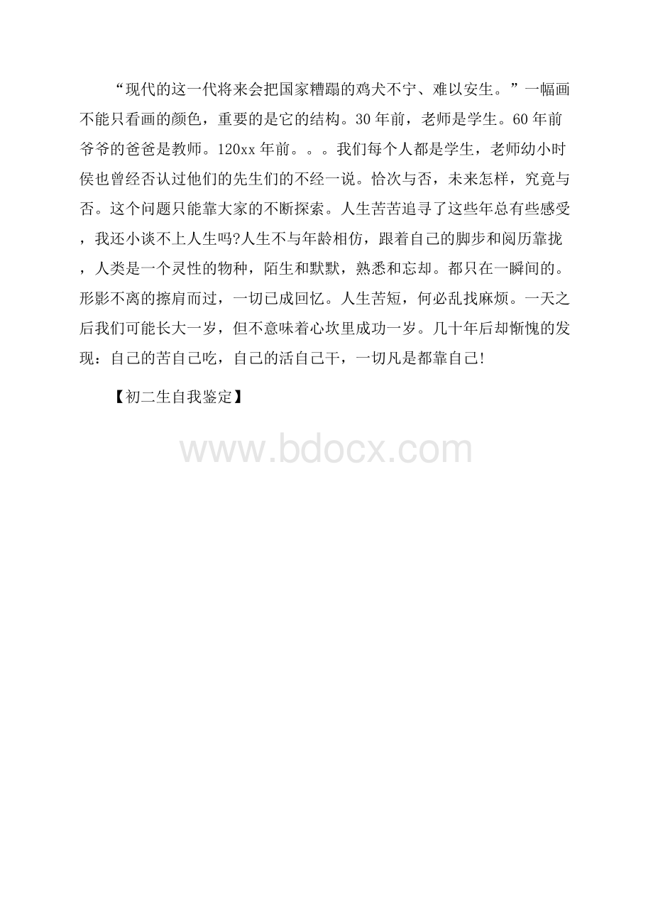 初二生自我鉴定.docx_第3页