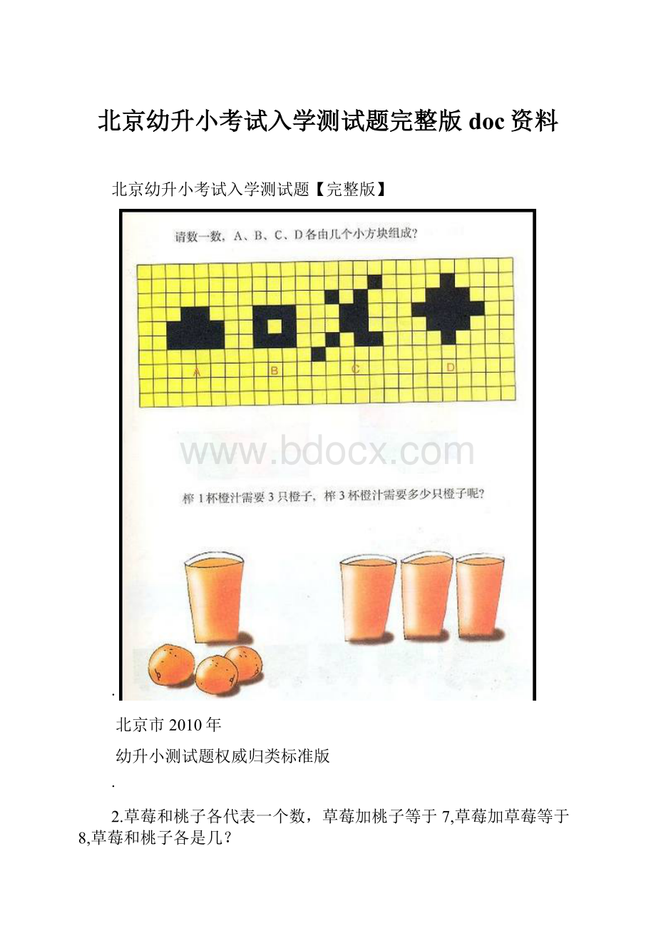 北京幼升小考试入学测试题完整版doc资料.docx