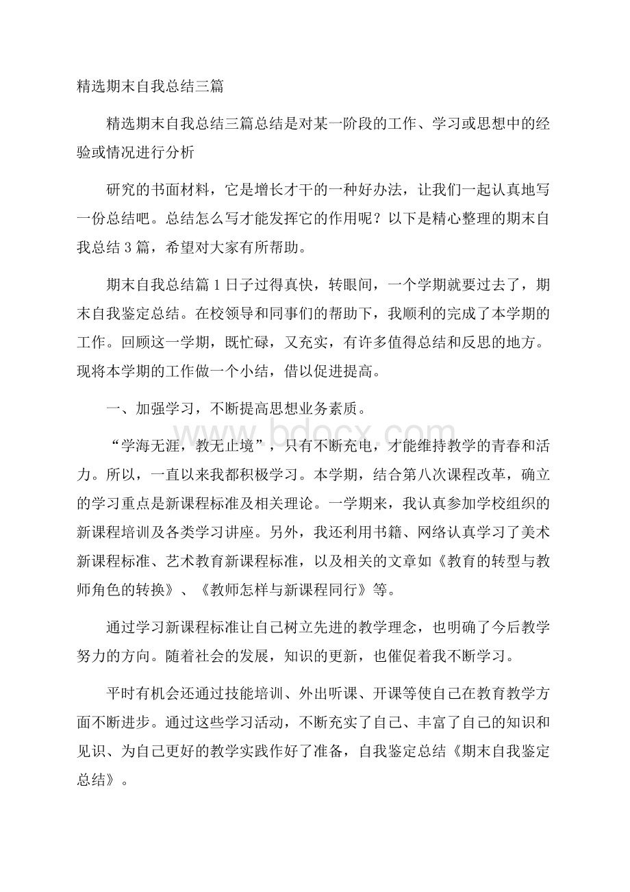 精选期末自我总结三篇.docx_第1页