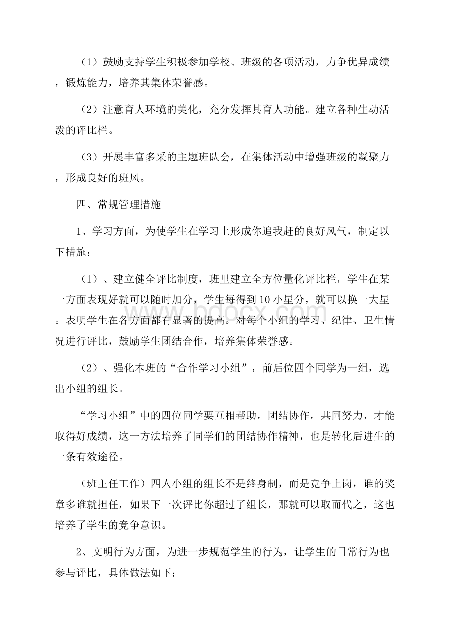 小学二年级班主任工作计划上学期.docx_第3页