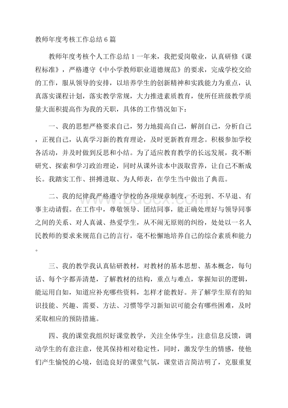 教师年度考核工作总结6篇.docx