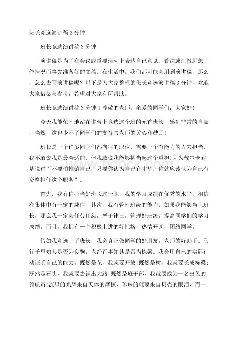 班长竞选演讲稿3分钟.docx_第1页