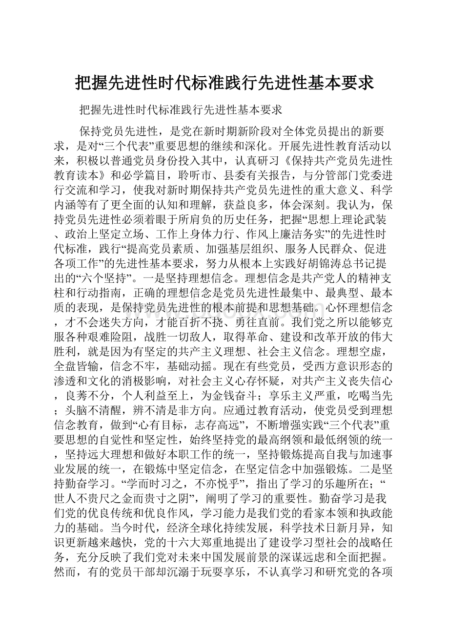 把握先进性时代标准践行先进性基本要求.docx_第1页