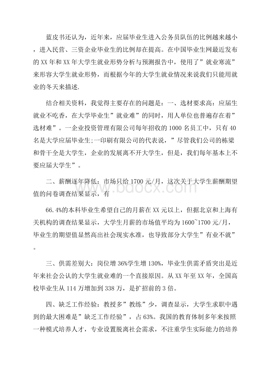 大学生就业市场调查报告5篇.docx_第2页