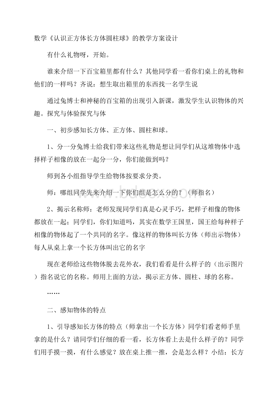 数学《认识正方体长方体圆柱球》的教学方案设计.docx