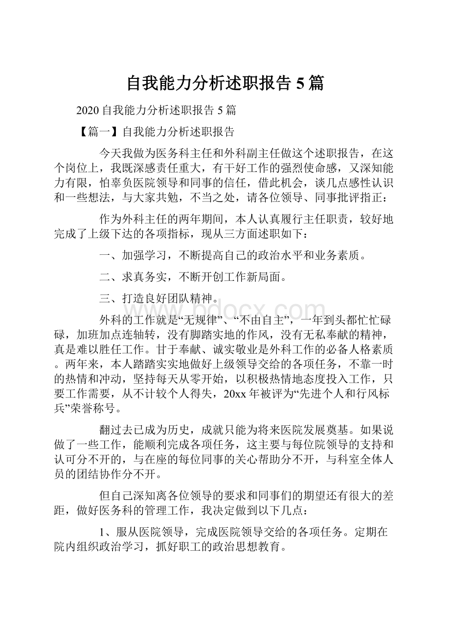 自我能力分析述职报告5篇.docx