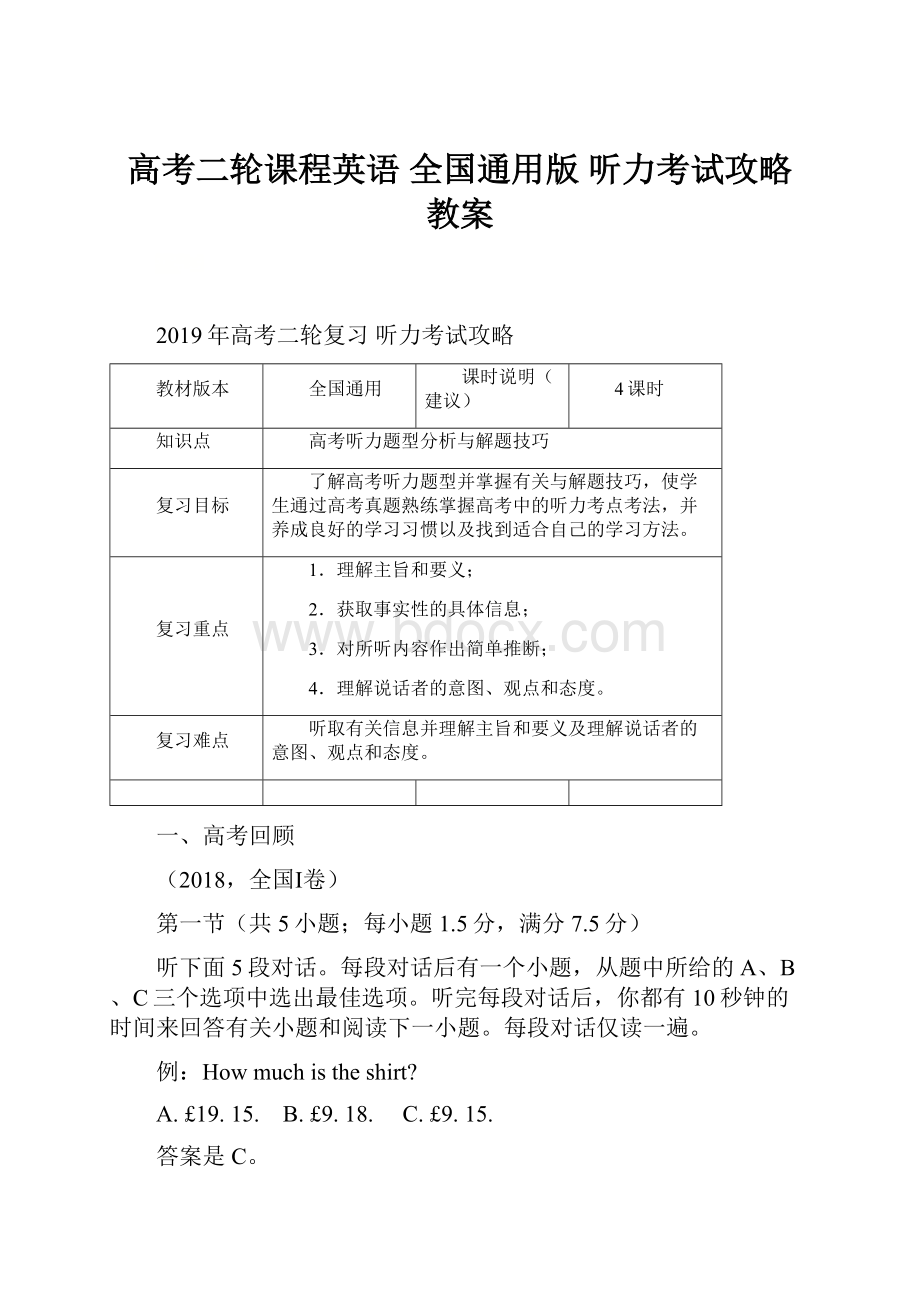 高考二轮课程英语 全国通用版 听力考试攻略 教案.docx