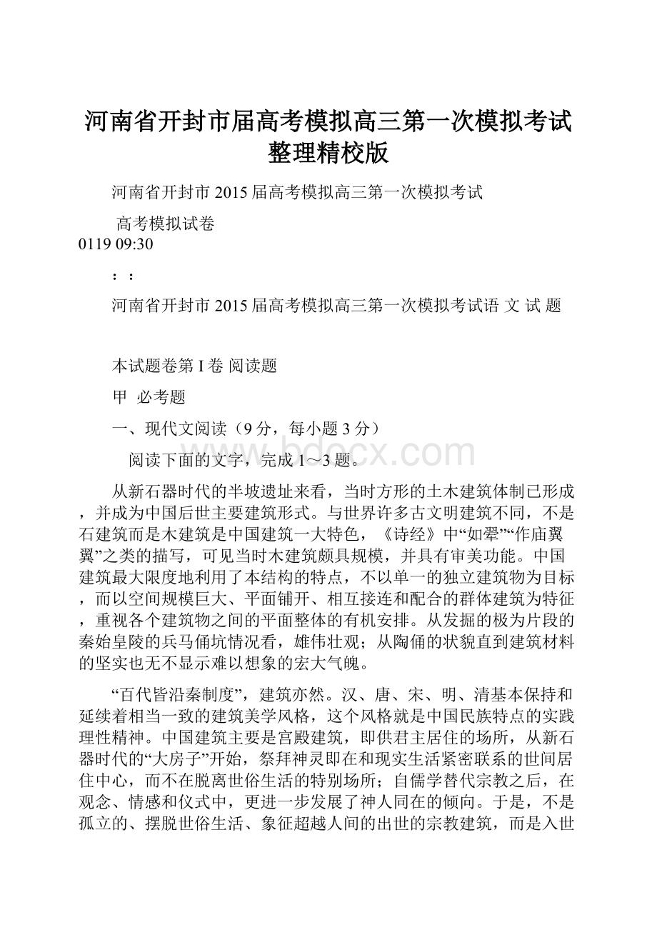 河南省开封市届高考模拟高三第一次模拟考试整理精校版.docx_第1页