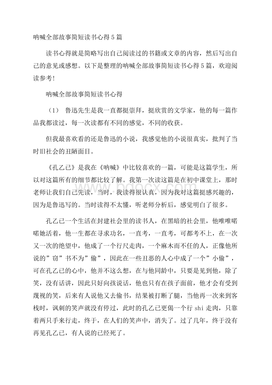 呐喊全部故事简短读书心得5篇.docx_第1页