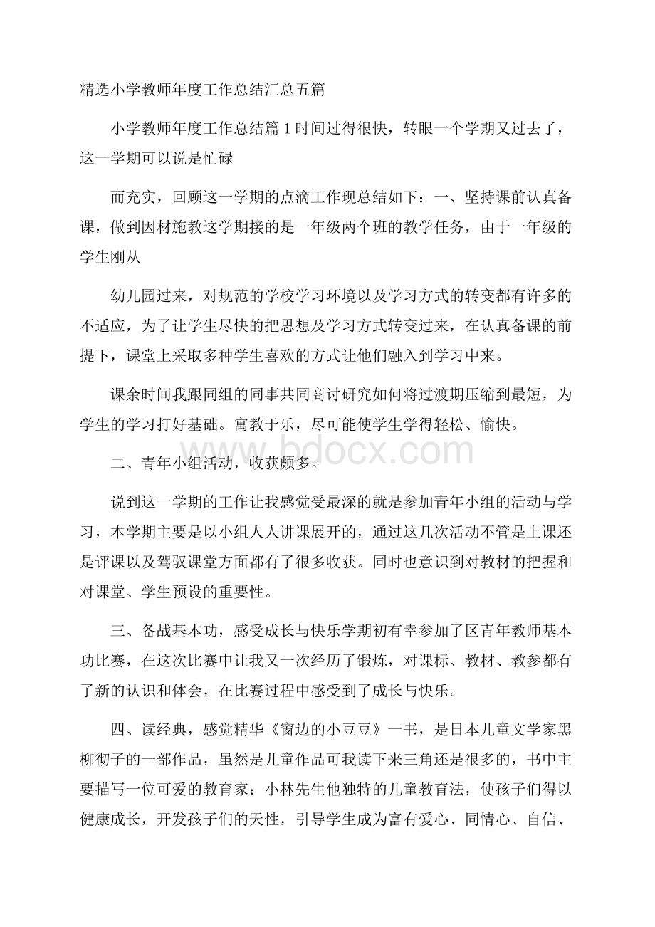 精选小学教师年度工作总结汇总五篇.docx