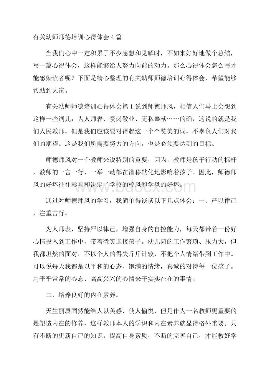 有关幼师师德培训心得体会4篇.docx