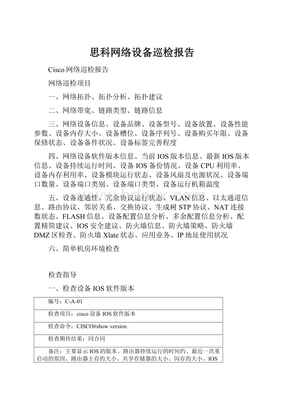 思科网络设备巡检报告.docx_第1页