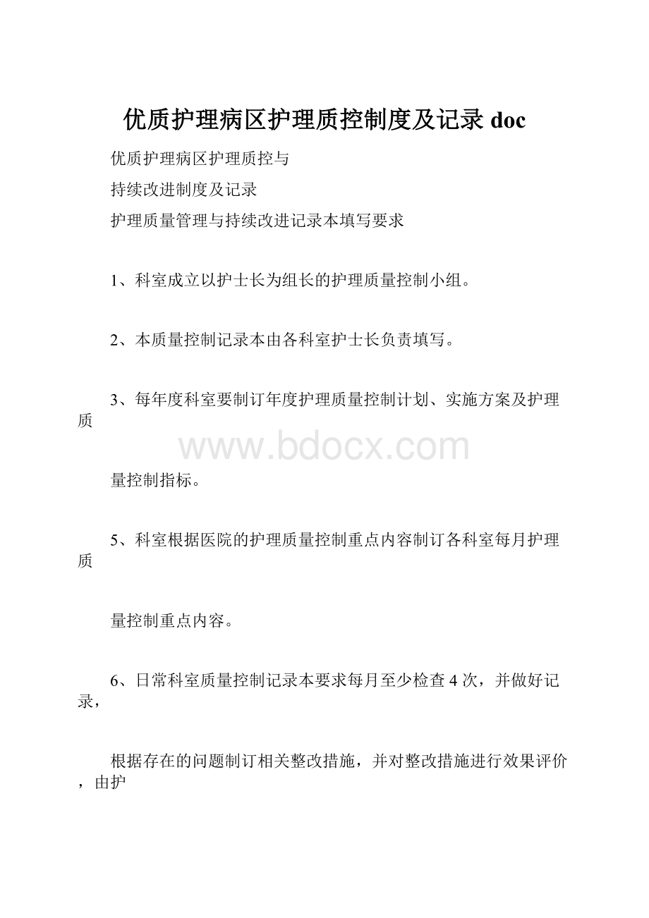 优质护理病区护理质控制度及记录doc.docx