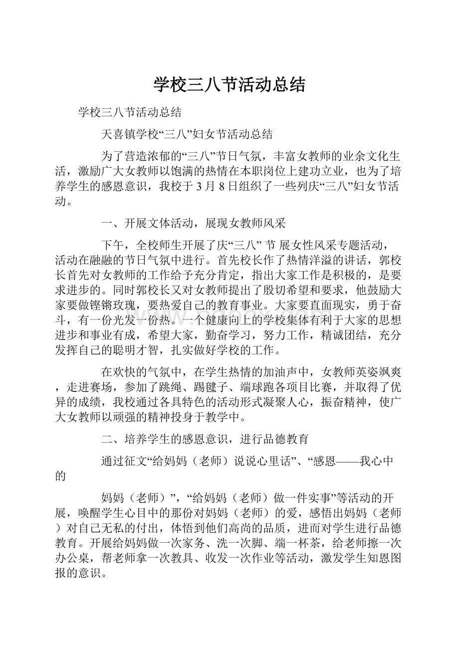 学校三八节活动总结.docx