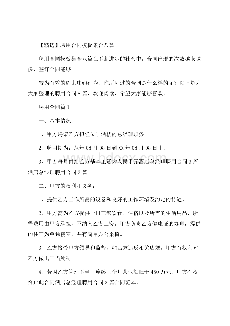 精选聘用合同模板集合八篇.docx_第1页