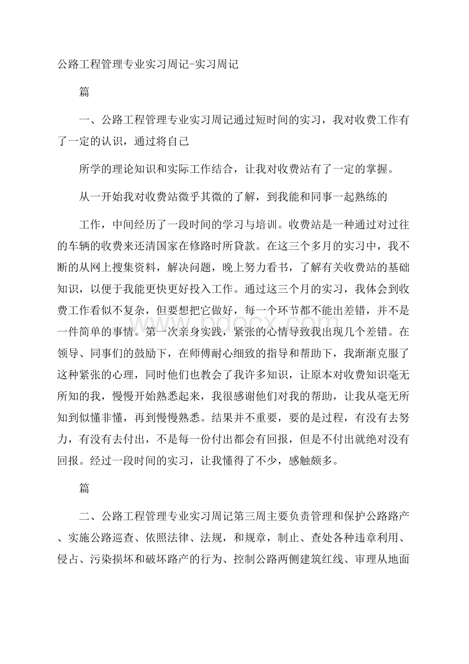 公路工程管理专业实习周记实习周记.docx_第1页