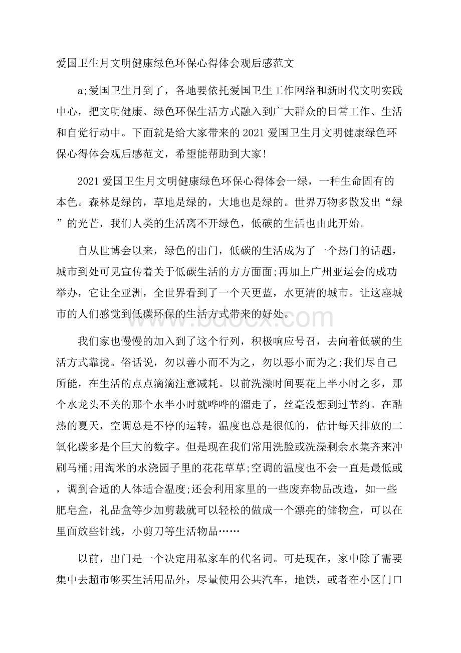 爱国卫生月文明健康绿色环保心得体会观后感范文.docx_第1页