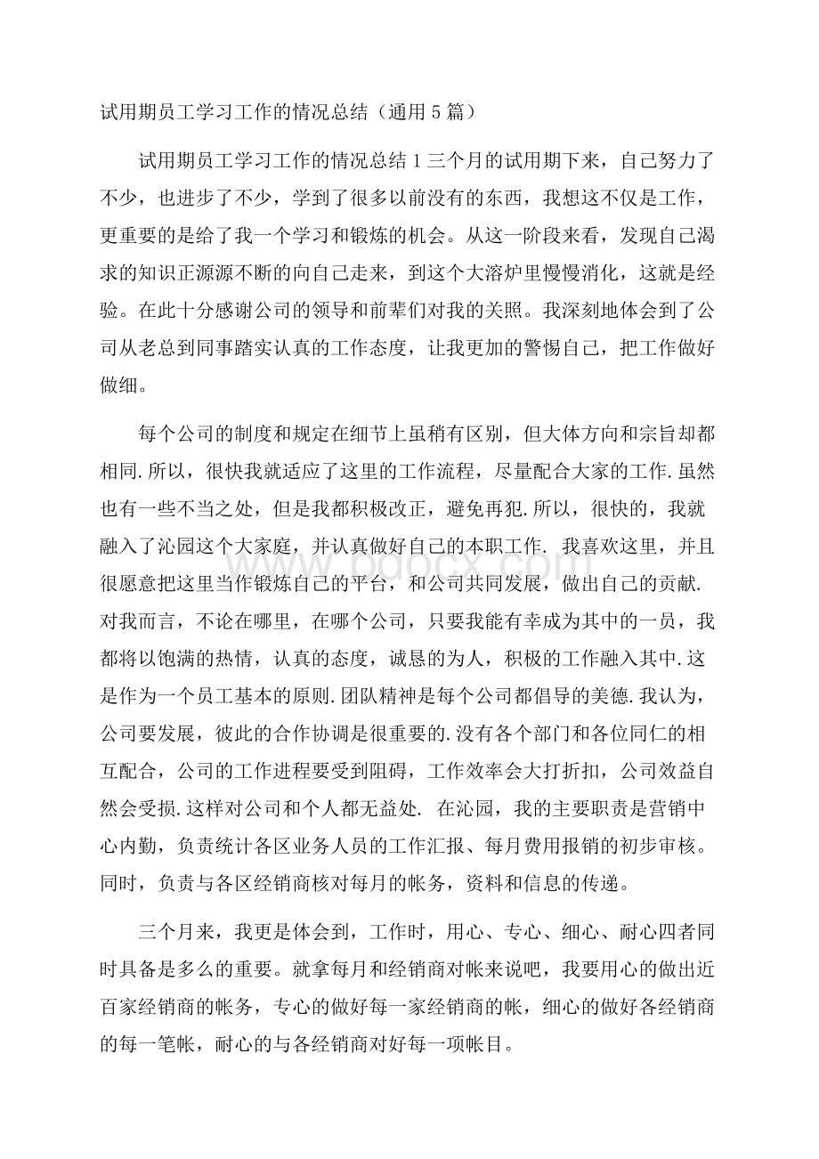 试用期员工学习工作的情况总结(通用5篇).docx_第1页