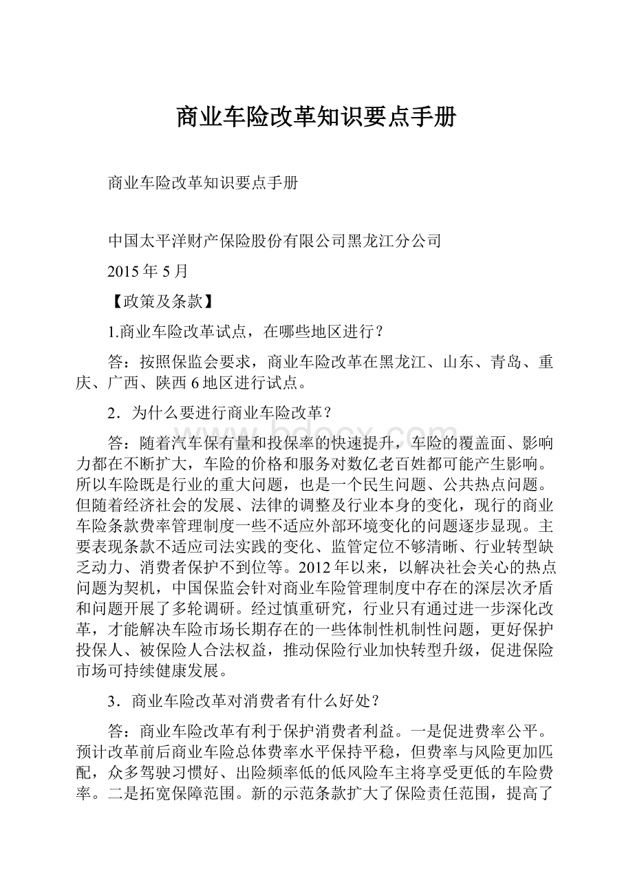 商业车险改革知识要点手册.docx