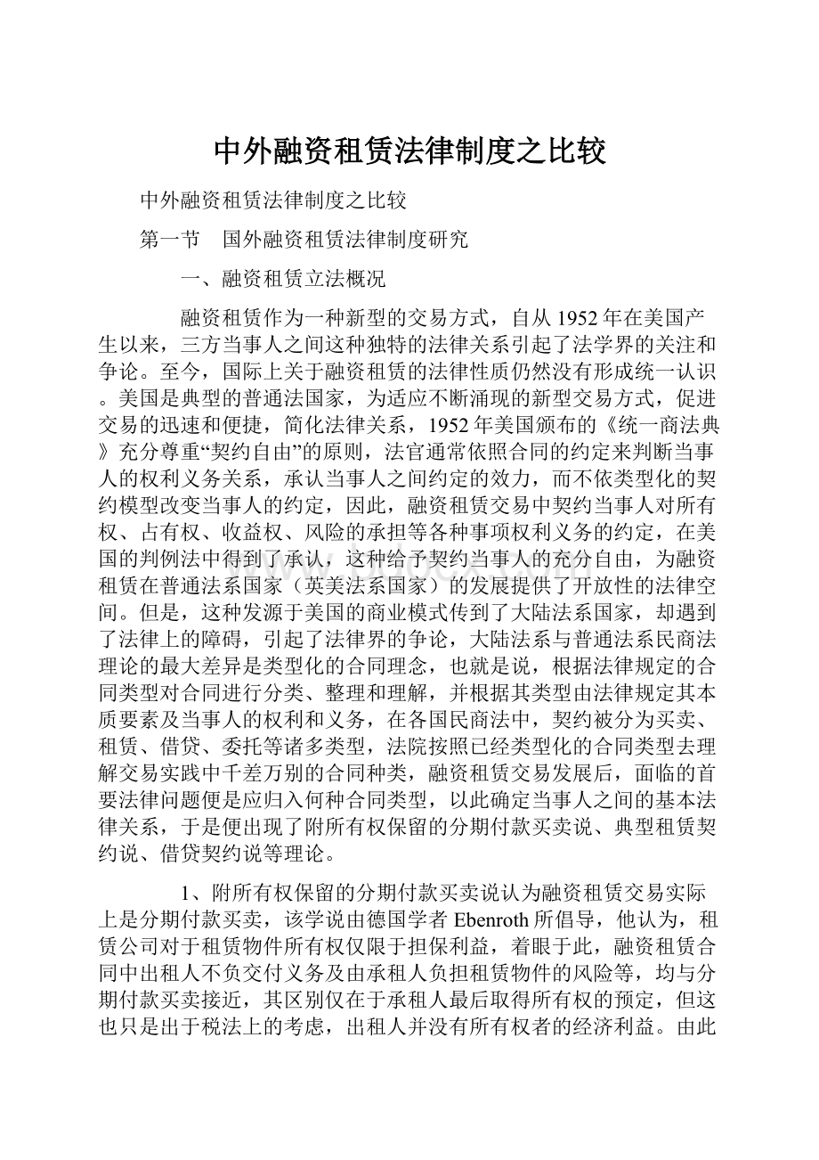 中外融资租赁法律制度之比较.docx_第1页