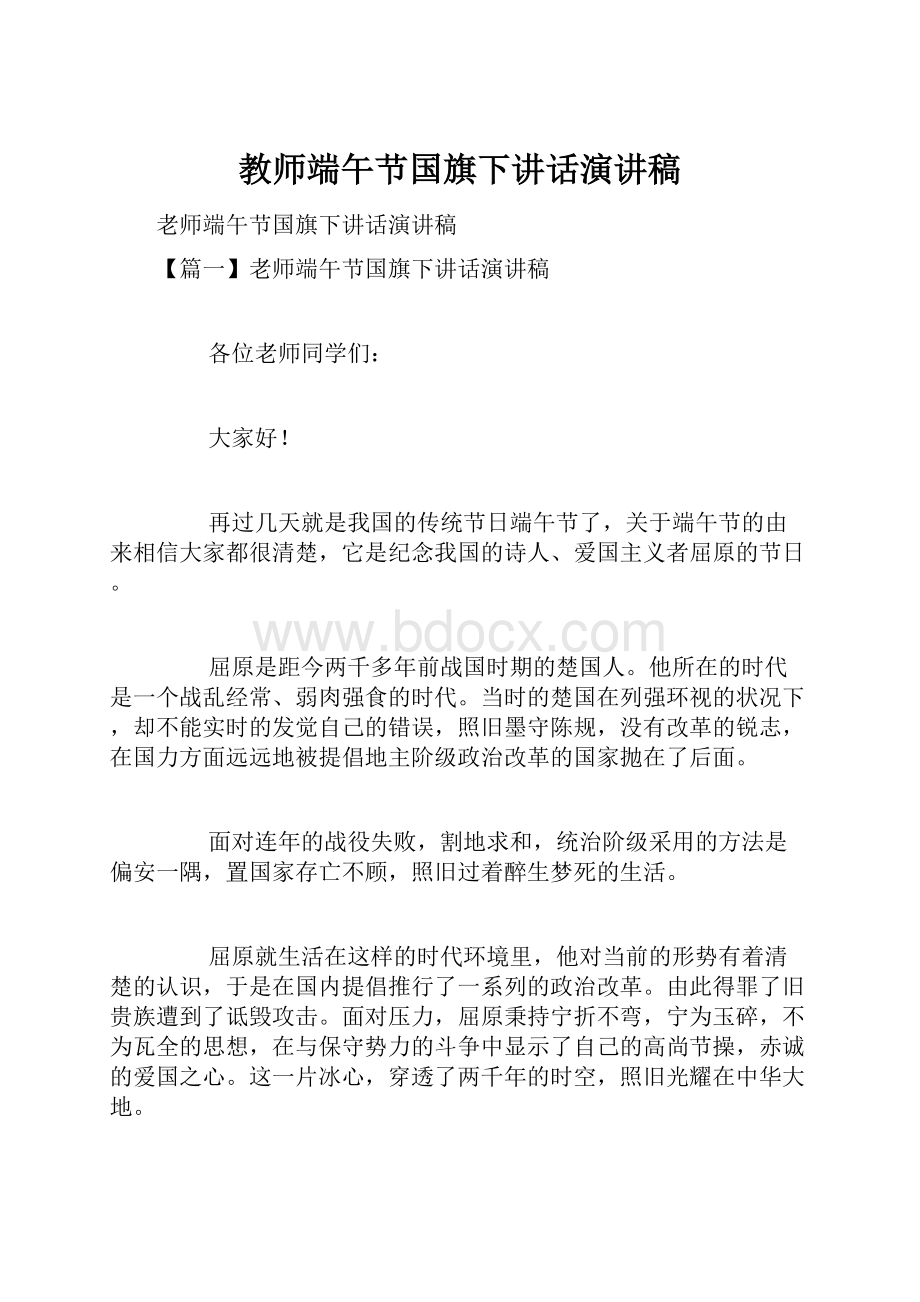 教师端午节国旗下讲话演讲稿.docx