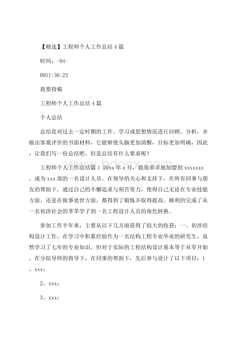 精选工程师个人工作总结4篇.docx_第1页