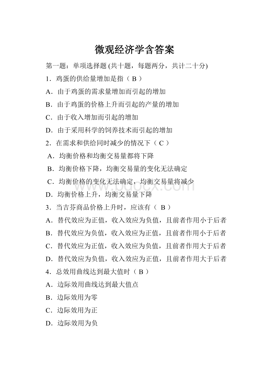 微观经济学含答案.docx