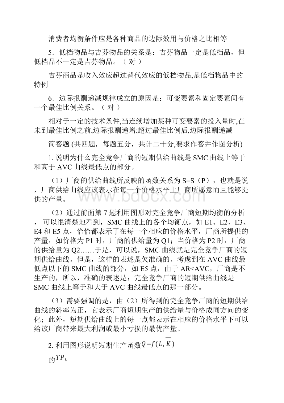 微观经济学含答案.docx_第3页