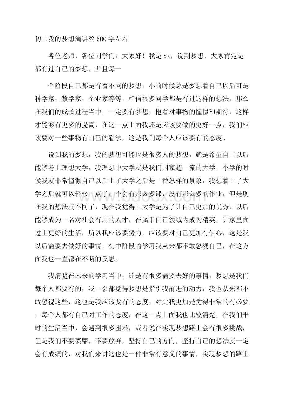 初二我的梦想演讲稿600字左右.docx