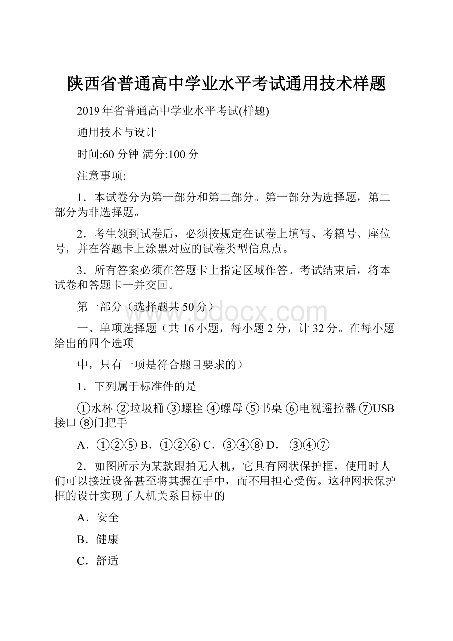 陕西省普通高中学业水平考试通用技术样题.docx