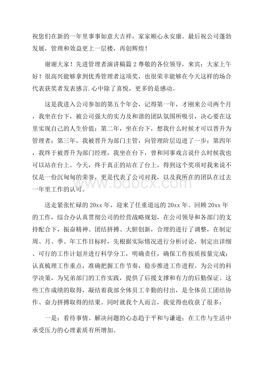 先进管理者演讲稿3篇.docx_第2页