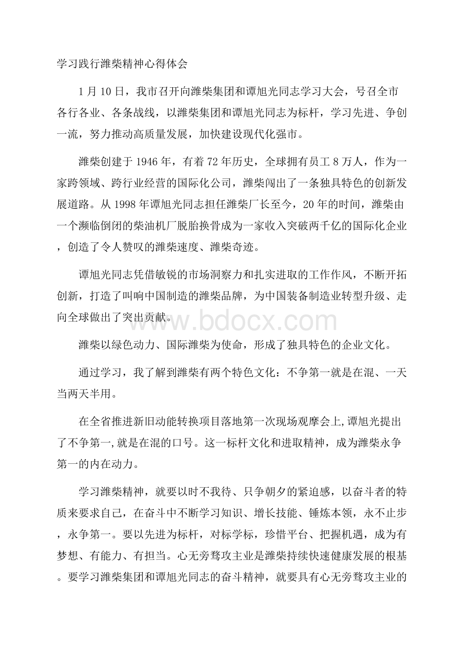 学习践行潍柴精神心得体会.docx_第1页