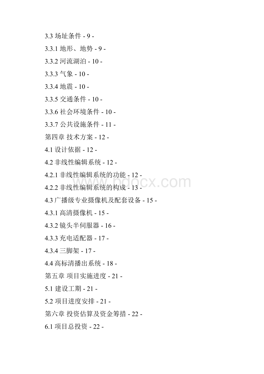 广播电视台制播能力建设项目可行性研究报告.docx_第2页