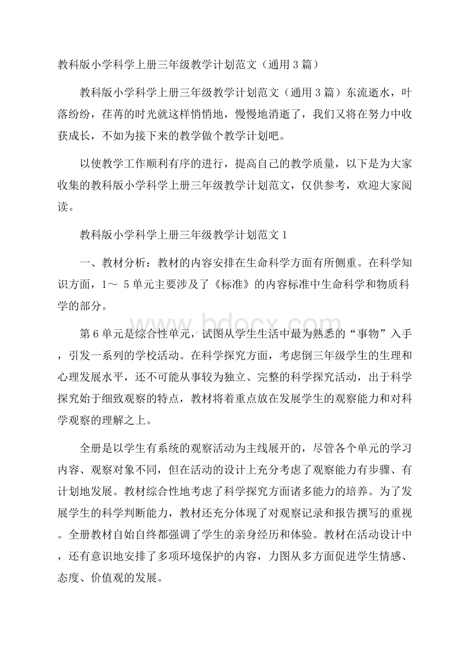 教科版小学科学上册三年级教学计划范文(通用3篇).docx